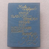 Българско-Френски речник 1983 година, снимка 1 - Чуждоезиково обучение, речници - 40255577