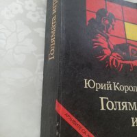 Книга Голямата игра - Юрий Королков, снимка 2 - Други - 40151660
