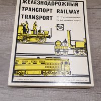 Съветски комплект кибрит "Железопътен транспорт" от 1977год, снимка 2 - Колекции - 30375763