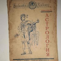 Антикварни книги - астрология, електротехника, снимка 1 - Колекции - 39756894