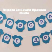 Надпис за посрещане на новородено бебе у дома , снимка 1 - Други - 32097678