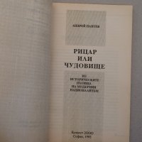 Андрей Пантев - Рицар или чудовище, снимка 2 - Специализирана литература - 39017246