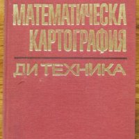 Математическа картография, В. Христов, М. Даскалова, снимка 1 - Специализирана литература - 35558011
