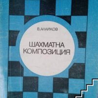 Шахматна композиция Венелин Алайков, снимка 1 - Специализирана литература - 42904485