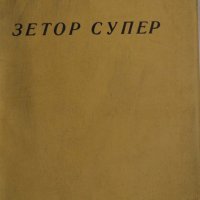 Книга Трактор Зетор Супер упътване към обслужването на Трактора Мотоков Прага 1958 год., снимка 1 - Специализирана литература - 39068042