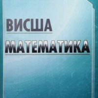 Висша математика Андрей Иванов, снимка 1 - Учебници, учебни тетрадки - 35262700