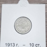 10 стотинки 1913, снимка 1 - Нумизматика и бонистика - 42820865