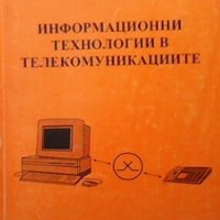Информационни технологии в телекомуникациите Евелина Пенчева, снимка 1 - Учебници, учебни тетрадки - 30754836