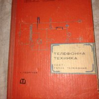 Телефонна техника Георги Георгиев 1967 г, снимка 1 - Специализирана литература - 42483563