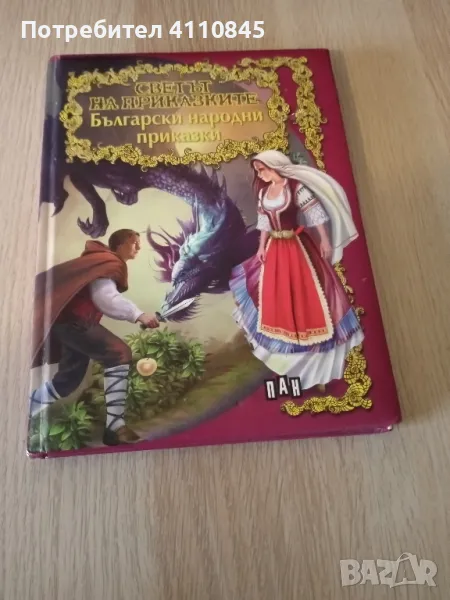  български народни приказки 4 лв., снимка 1