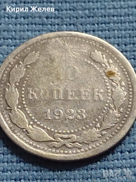 Сребърна монета 10 копейки 1923г. РСФСР рядка за КОЛЕКЦИОНЕРИ 28611, снимка 1