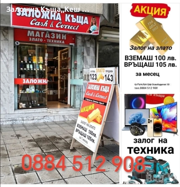 Заложна къща,, Кеш и Корект" Русе, снимка 1
