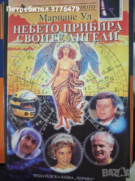 Небето прибира своите ангели, снимка 1