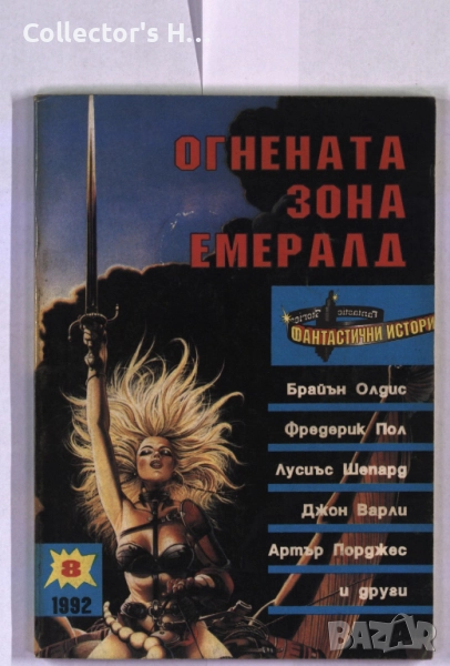Сп. Фантастични истории от 1992 г. брой 8, снимка 1