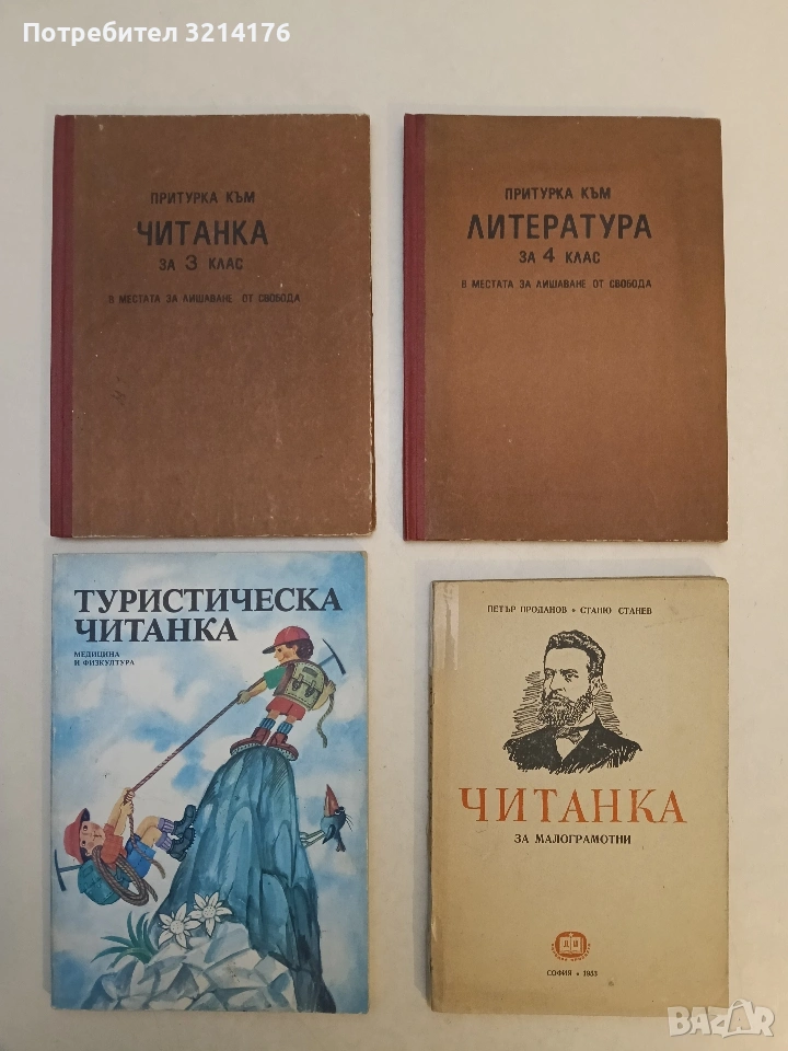 В притурка към читанка за 3. клас в местата за лишаване от свобода (1979, Отлично състояние), снимка 1