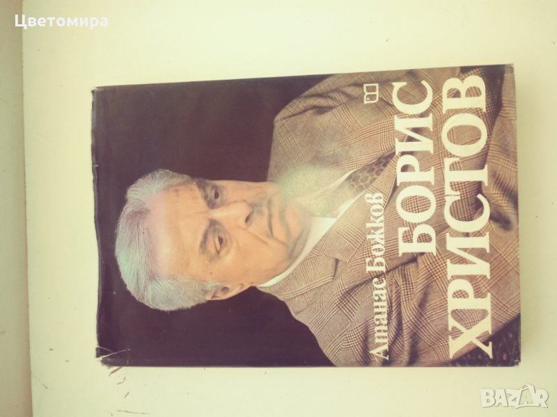 Книга за Борис Христов, снимка 1