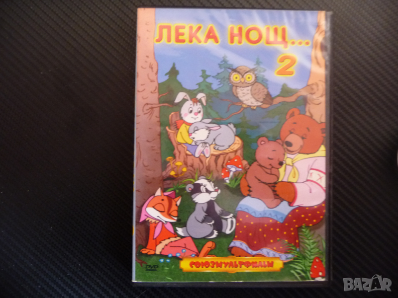 Лека нощ 2 филм DVD руски филмчета Союзмультфильм детски, снимка 1