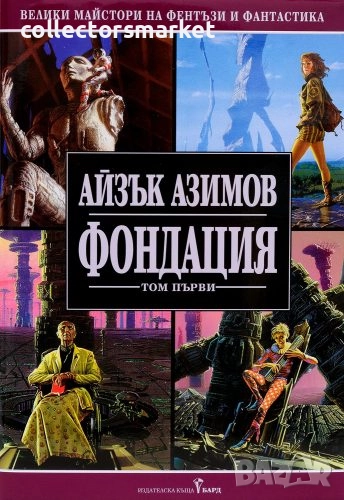 Фондация. Том 1 + книга ПОДАРЪК, снимка 1