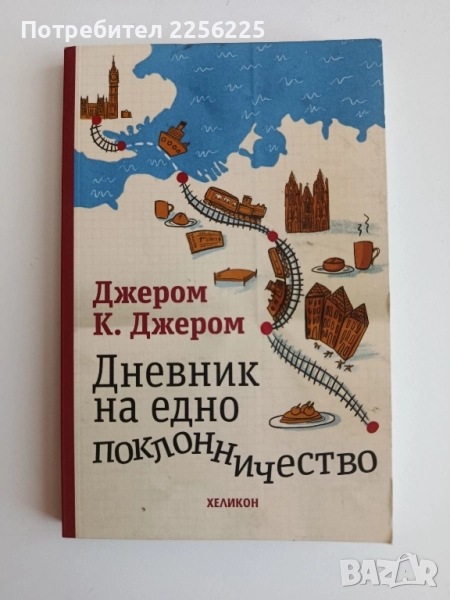 Дневникът на едно поклонничество, снимка 1