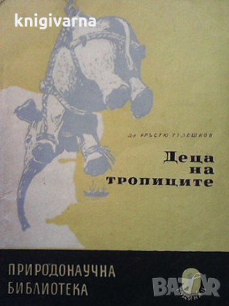 Деца на тропиците Кръстю Тулешков, снимка 1
