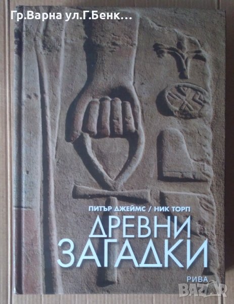Древни загадки  Питър Джеймс, снимка 1