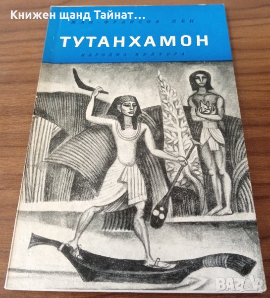 Книги Приключения: Жан-Франсоа Пеи - Тутанхамон, снимка 1