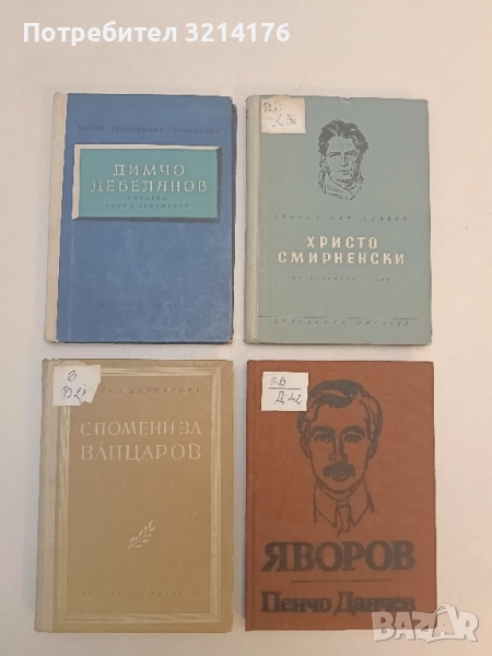 Спомени за Вапцаров - Бойка Вапцарова, снимка 1