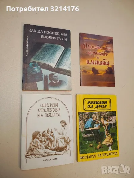 Опорни стълбове на вярата - Норман Галей, снимка 1