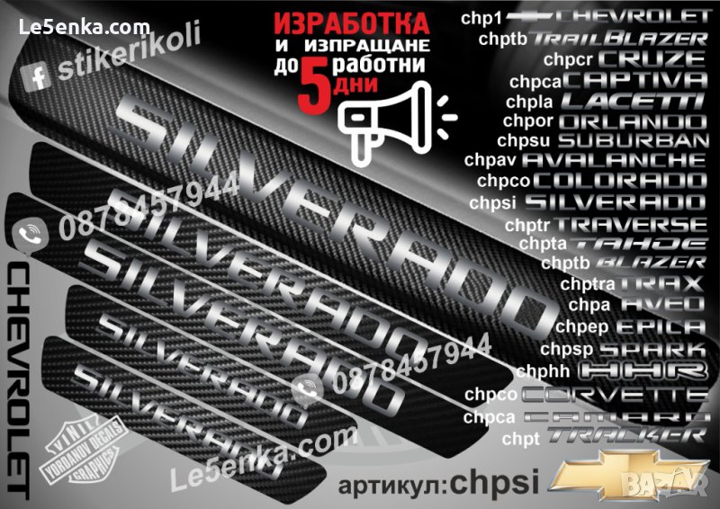 ПРАГОВЕ карбон CHEVROLET SILVERADO фолио стикери chpsi, снимка 1
