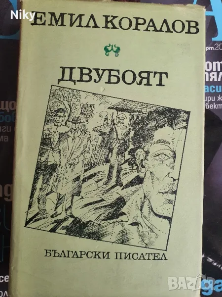 Емил Коларов-Двубоят, снимка 1