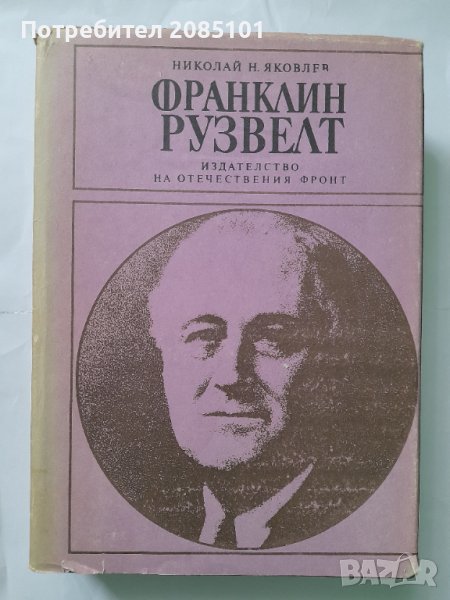 Франклин Рузвелт, Николай Яковлев, снимка 1