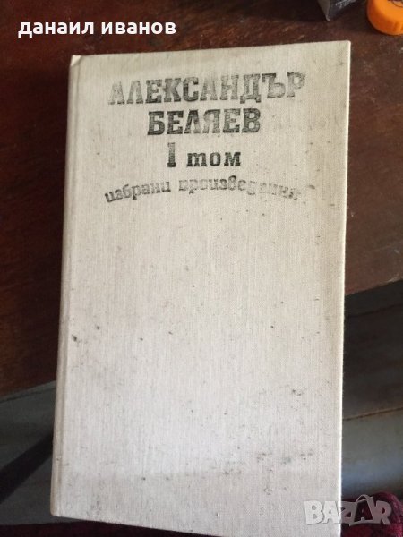Алесандар беляев 732, снимка 1