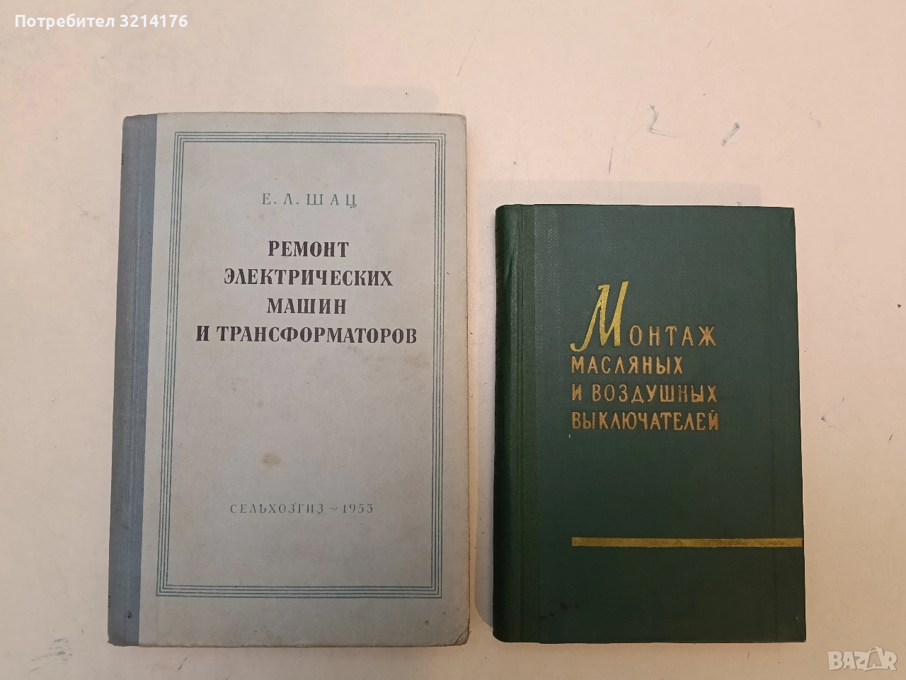 Рремонт электрических машин и транформаторов – Е. Л.  Шац , снимка 1