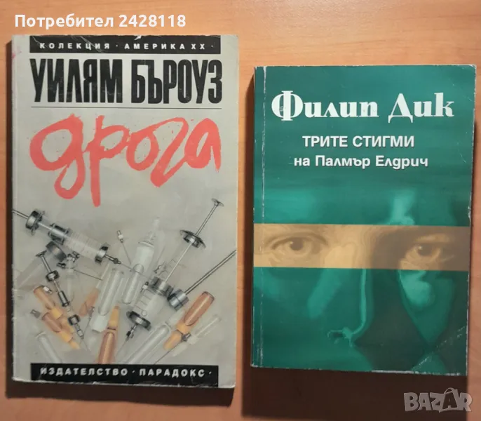 Филип Дик - Трите стигми на Палмър Елдрич/У.Бъроуз - Дрога, снимка 1