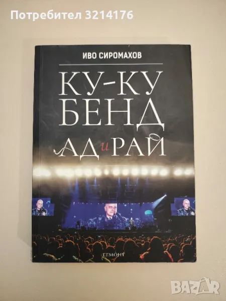 Ку-ку бенд: Ад и рай - Иво Сиромахов, снимка 1