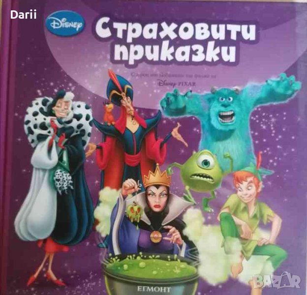 Страховити приказки, снимка 1