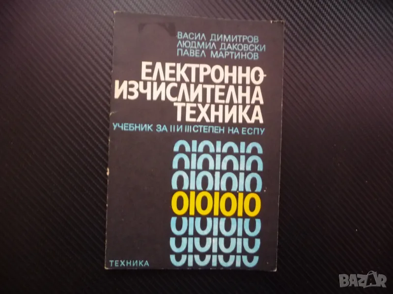 Електронноизчислителна техника ЕИМ електронно изчислителни машини, снимка 1