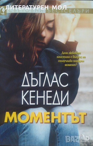 Моментът. Дъглас Кенеди 2018 г., снимка 1