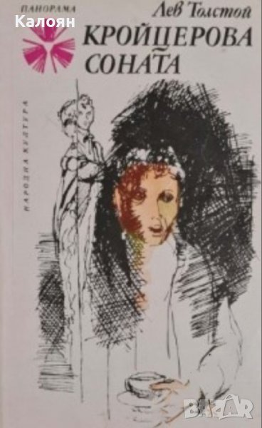 Лев Толстой - Кройцерова соната (1978), снимка 1