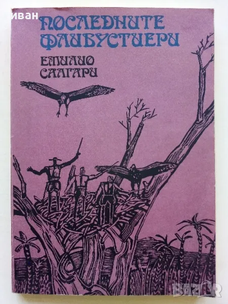 Последните Флибустери - Емилио Салгари - 1984г., снимка 1