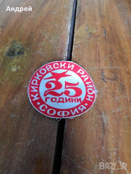 Стара емблема 25 Години Кирковски Район София, снимка 1