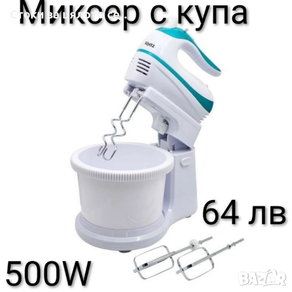 Миксер с купа Voltz 500W, снимка 1