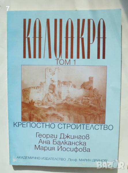 Книга Калиакра. Том 1: Крепостно строителство Георги Джингов 1998 г., снимка 1