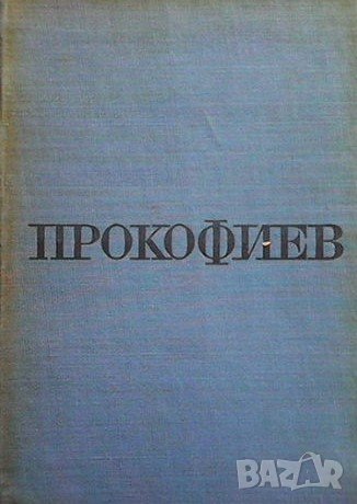 Прокофиев Сергей Морозов, снимка 1