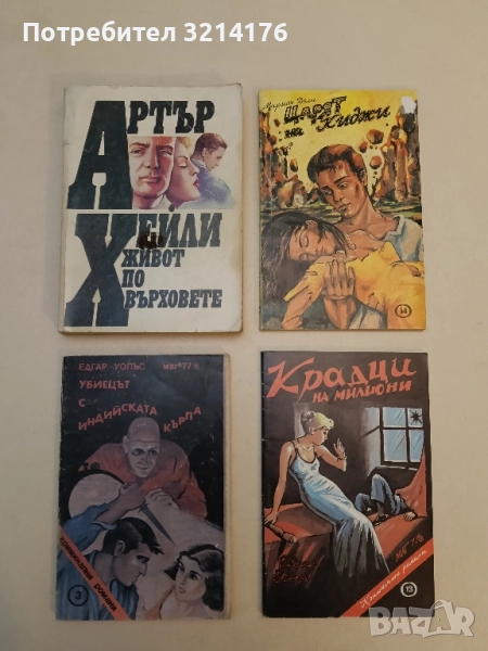 Живот по върховете - Артър Хейли, снимка 1