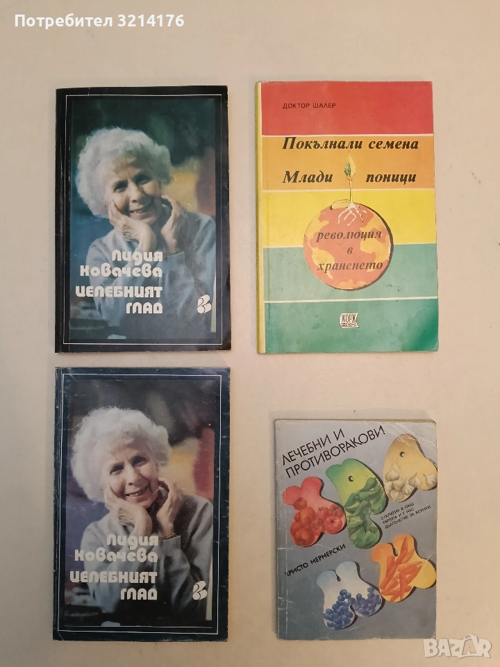 Целебният глад - Лидия Ковачева, снимка 1