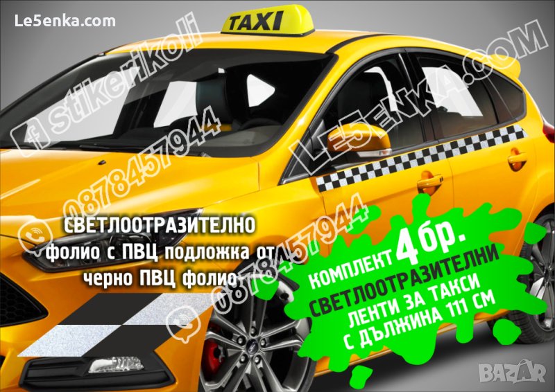 Светлоотразителни ленти за такси квадрати шахматни квадратчета фолио врати , снимка 1