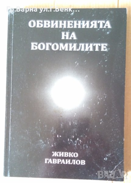 Обвиненията на Богомилите  Живко Гавраилов, снимка 1
