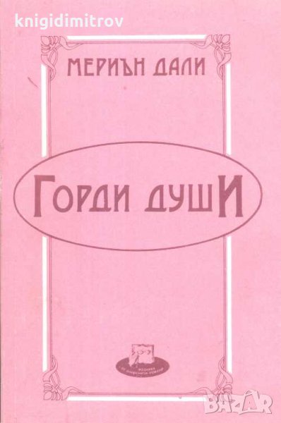 Горди души. Мериън Дали, снимка 1