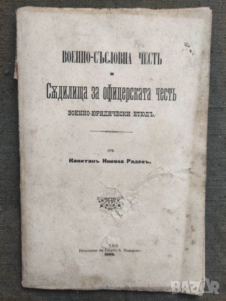 Продавам книга Военно-съсловната чест Съдилища за офицерската чест . кап. Никола Раде, снимка 1